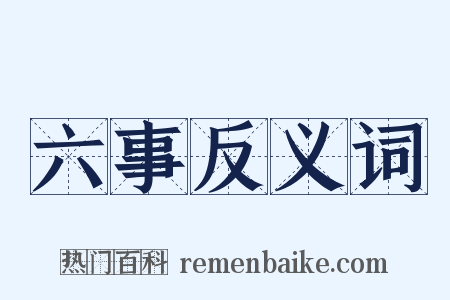 六事反义词是什么意思的图片